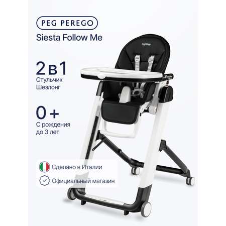 Стульчик для кормления Peg-Perego Siesta Follow Me черный