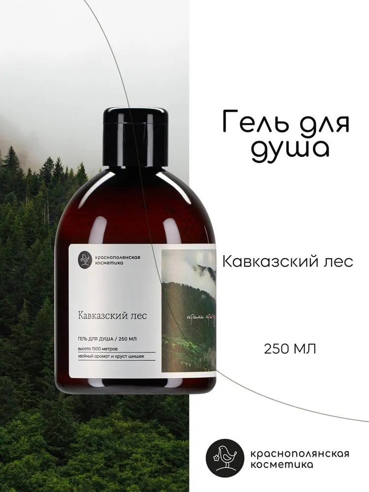 Гель Краснополянская косметика 250 мл - фото 1