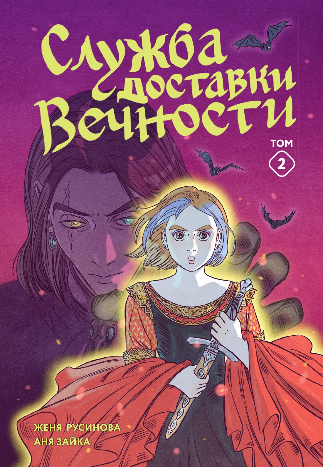 Книга Махаон Махаон и Строки. Русинова Е., Зайка А. Служба доставки вечности. Том 2 - фото 1