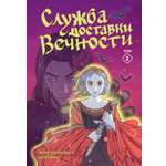 Книга Махаон Махаон и Строки. Русинова Е., Зайка А. Служба доставки вечности. Том 2