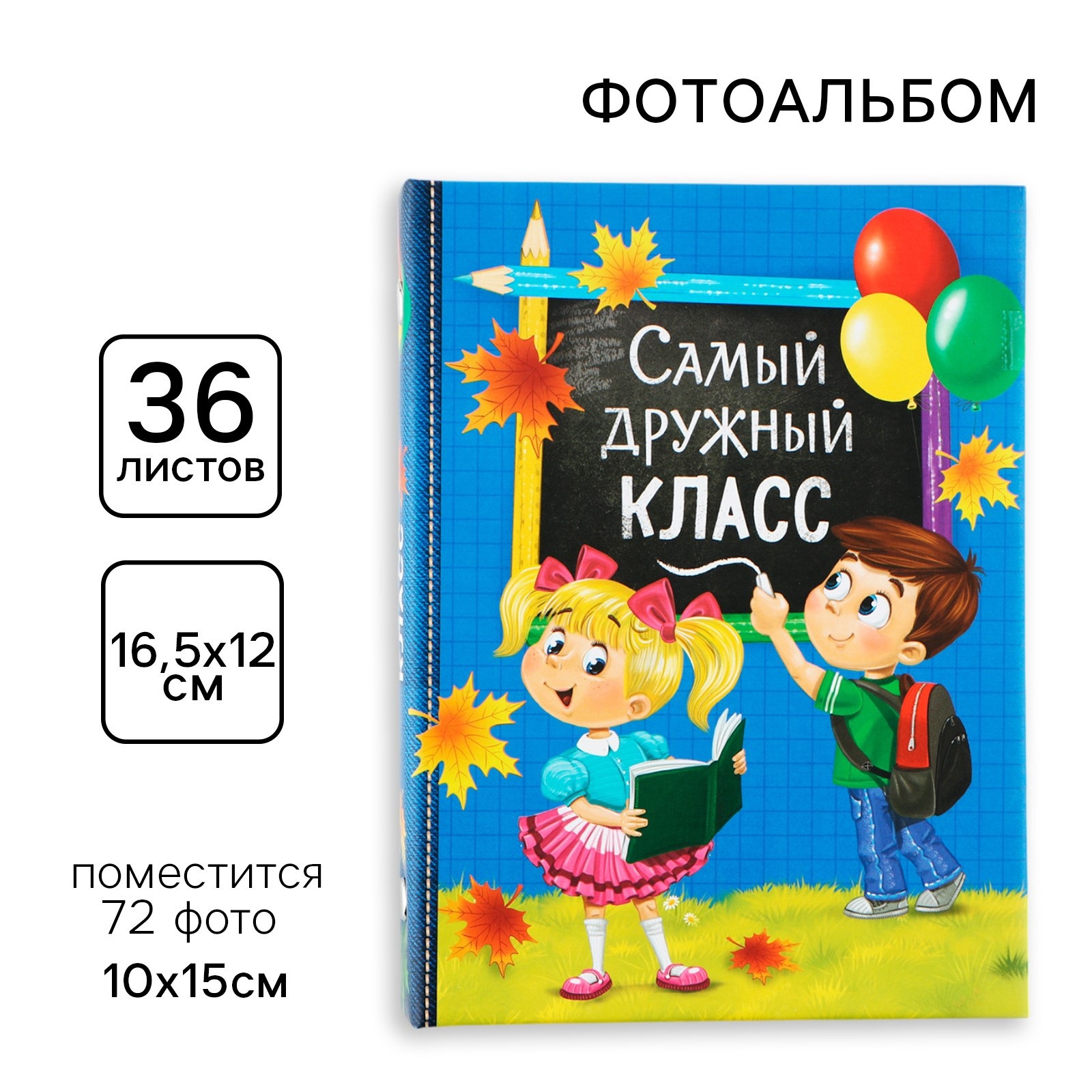 Фотоальбом на 36 фото Sima-Land «Самый дружный класс» 12,5 х 16,5см - фото 1