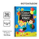 Фотоальбом на 36 фото Sima-Land «Самый дружный класс» 12,5 х 16,5см