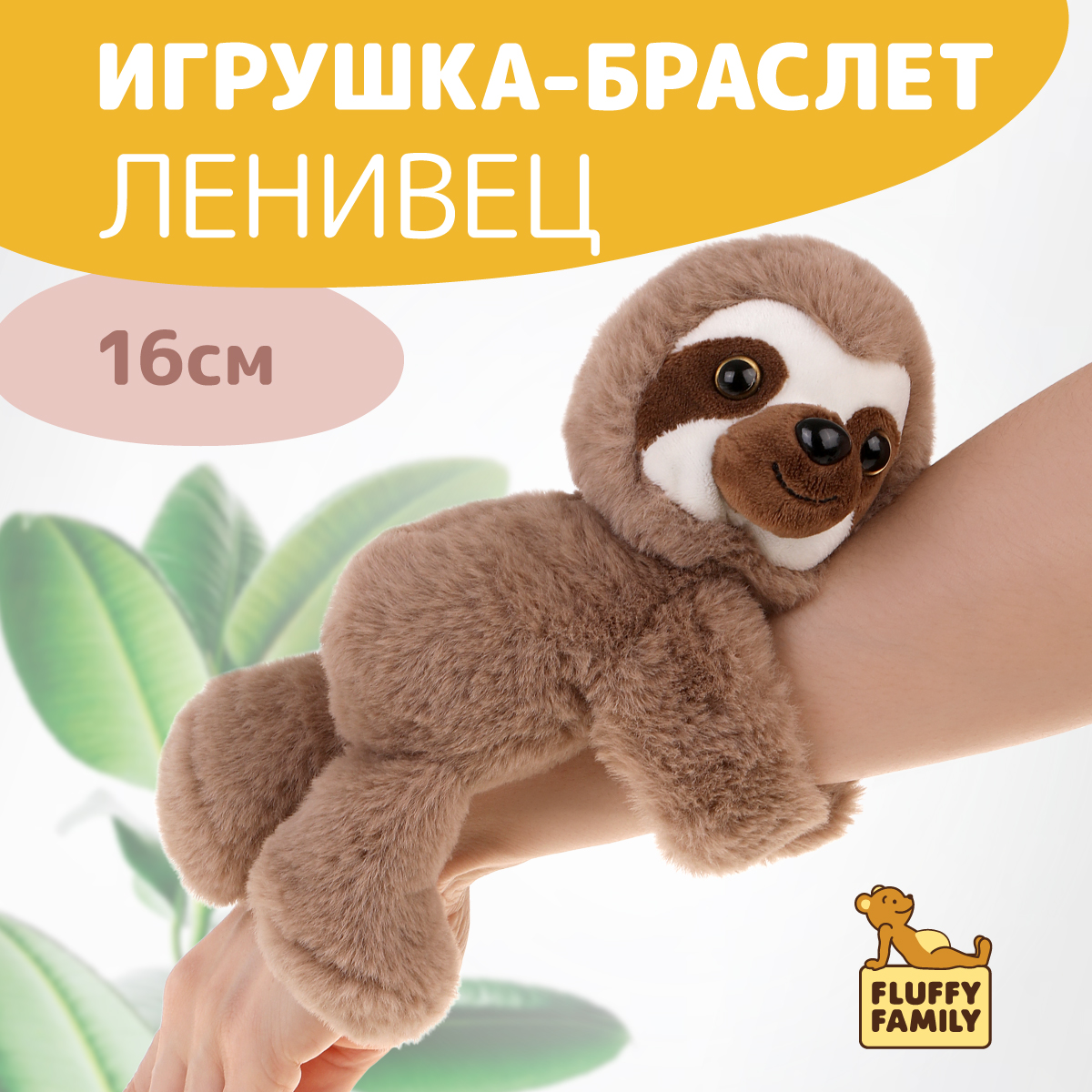 Браслет Fluffy Family Ленивец - фото 1