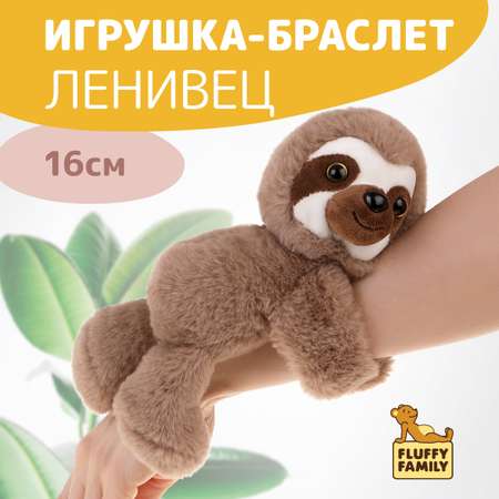 Браслет Fluffy Family Ленивец