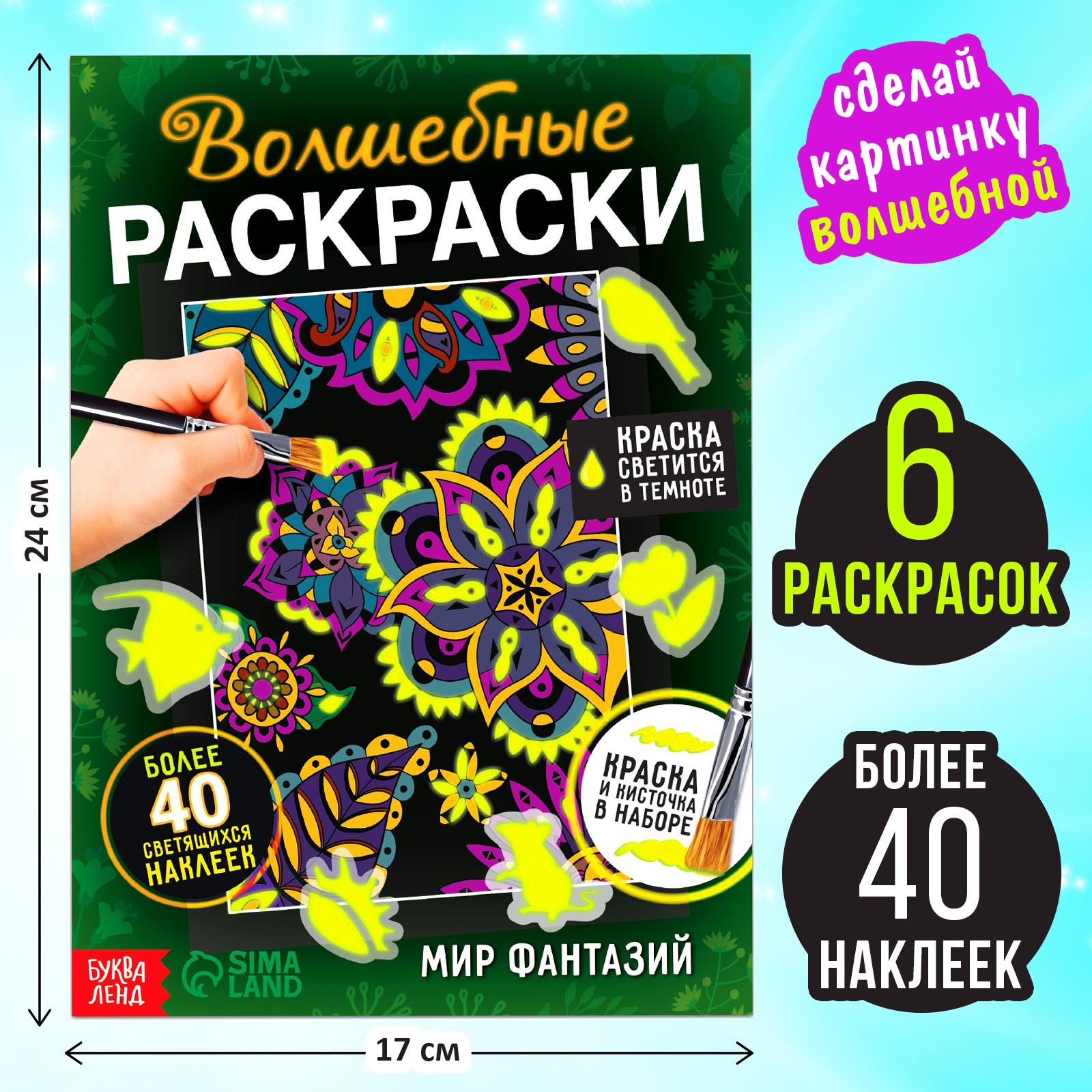 Набор светящаяся раскраска с наклейками Буква-ленд «Мир фантазий», краска + кисть - фото 2