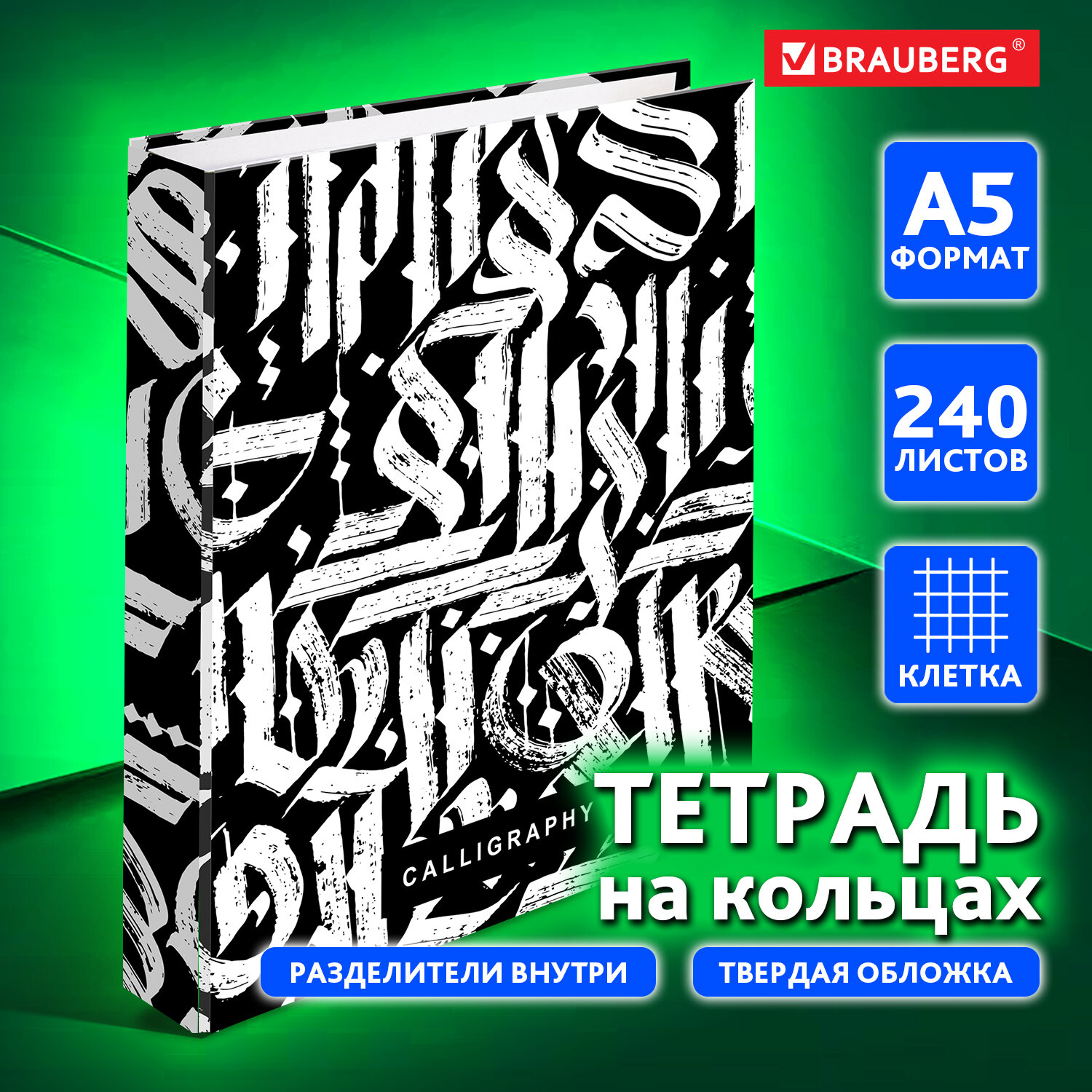 Тетрадь со сменным блоком Brauberg клетка 240 лист. - фото 1