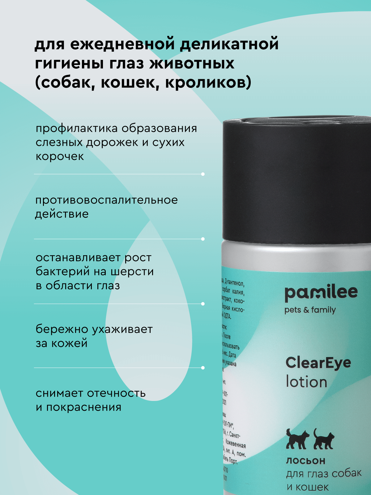 Лосьон для животных Pamilee Для глаз собак и кошек ClearEye - фото 2