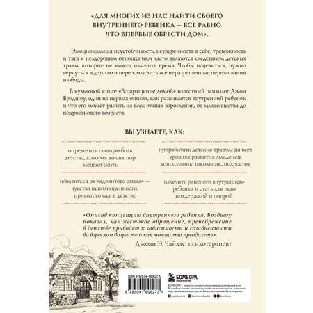 Книга БОМБОРА Возвращение домой Как исцелить и поддержать своего внутреннего ребенка