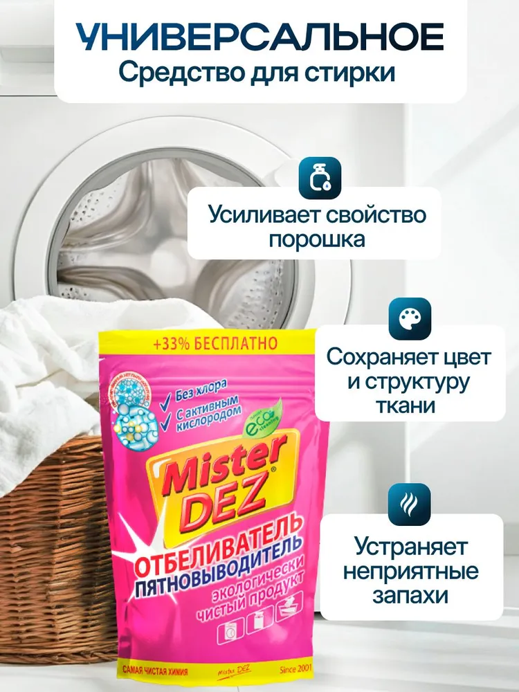 Отбеливатель Mister Dez Eco-Cleaning 0.8 кг - фото 6