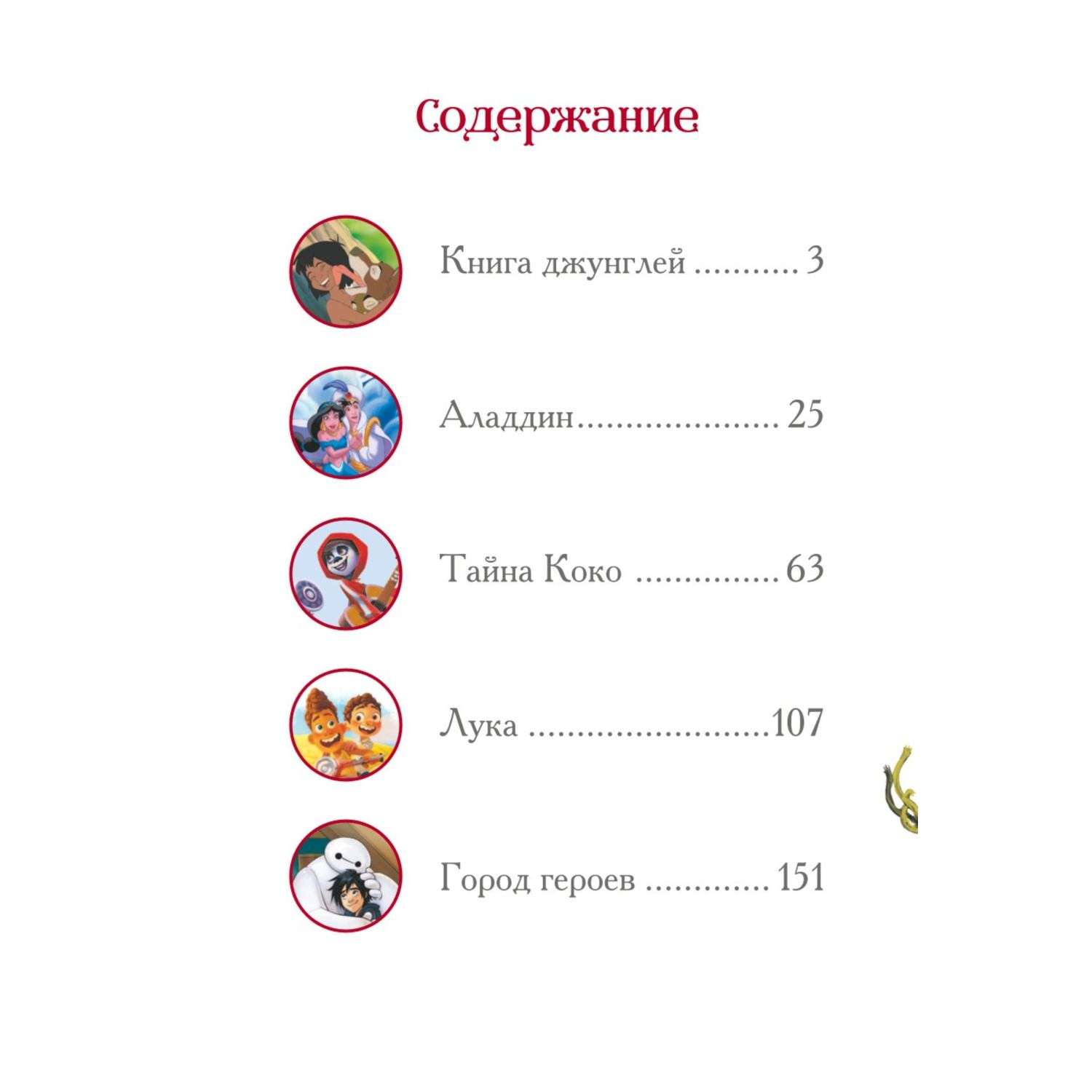 Книга Вперёд мальчишки Лучшие геройские истории Книга джунглей Аладдин Тайна Коко Лука Город героев - фото 3