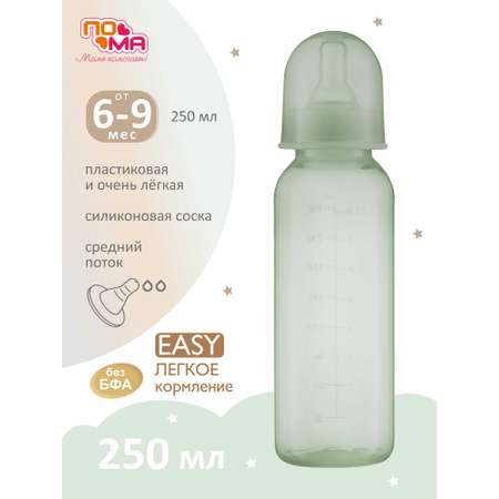 Бутылочка Пома 250 мл
