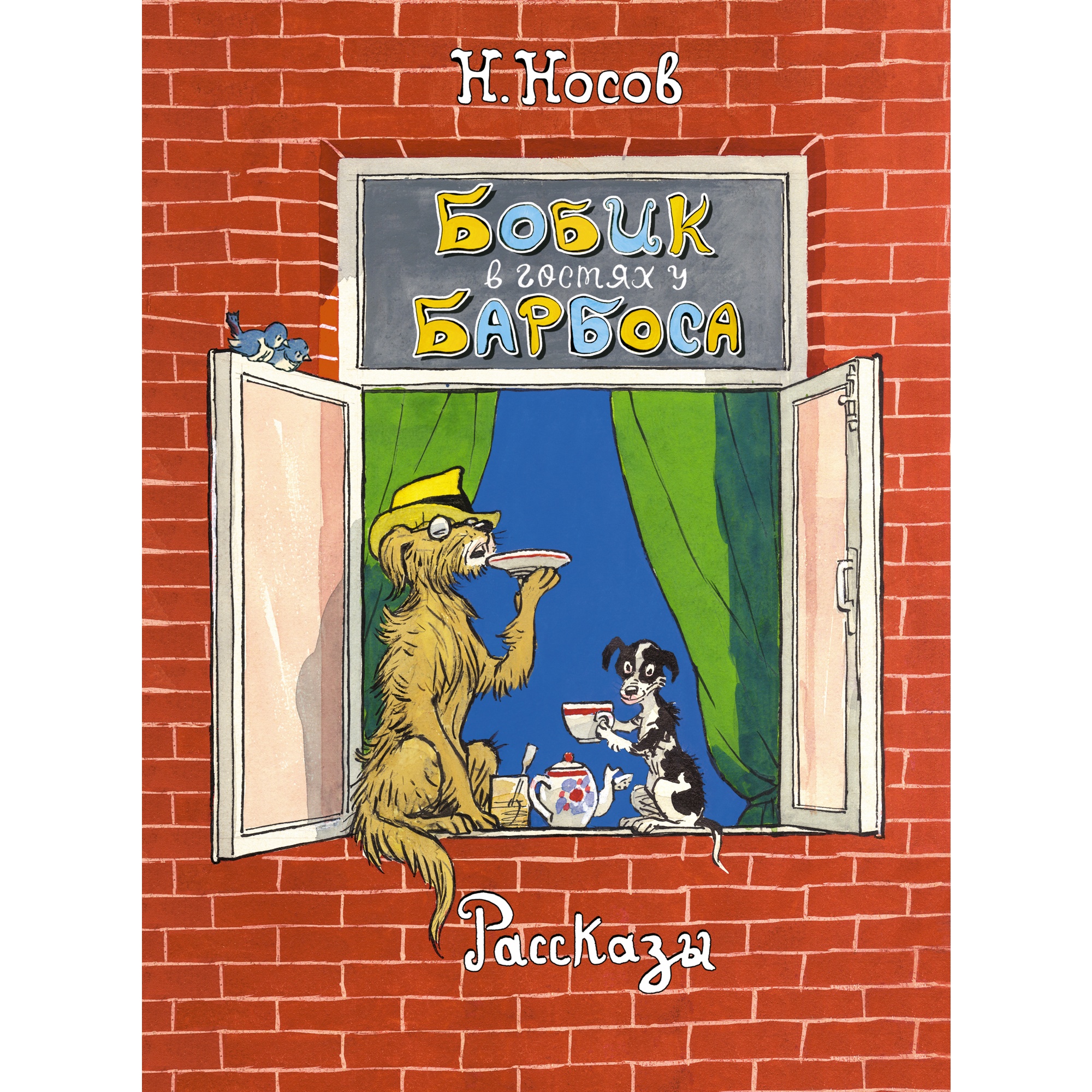 Книга Махаон Бобик в гостях у Барбоса. Рассказы Носов Н. Серия: Классика нашего детства - фото 1