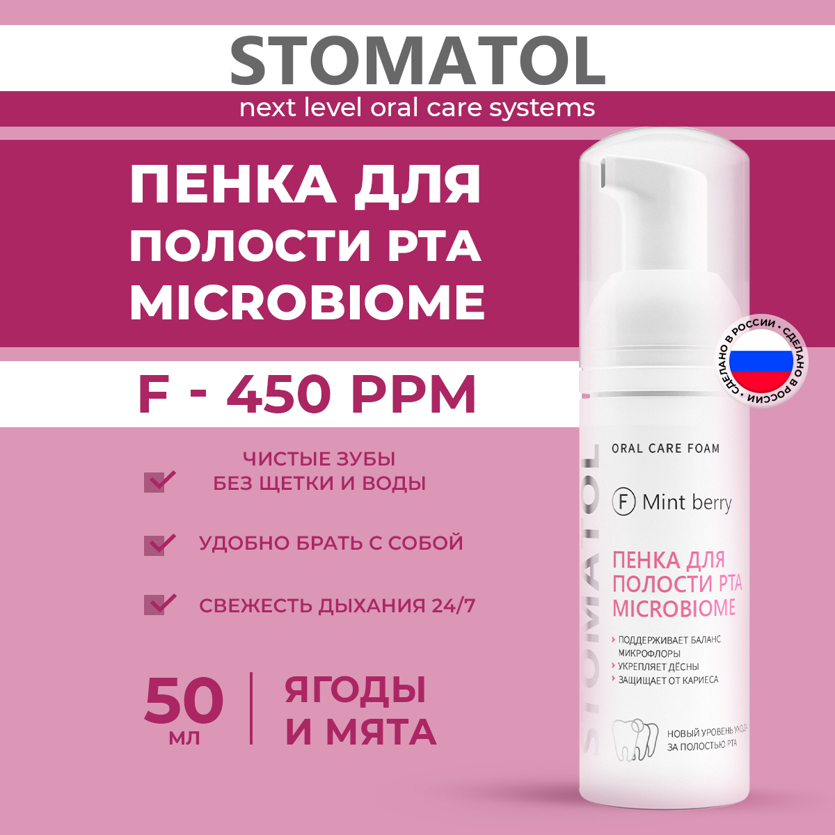 Ополаскиватель STOMATOL Microbiome 50 мл - фото 1