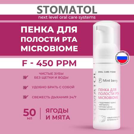 Ополаскиватель STOMATOL Microbiome 50 мл
