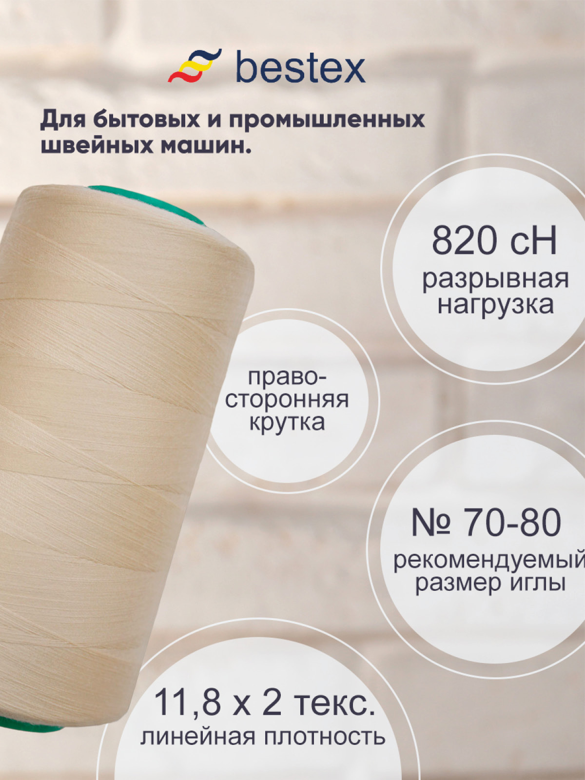 Нитки для шитья для оверлока 50/2 Bestex 5000 ярдов цв 229 - фото 2