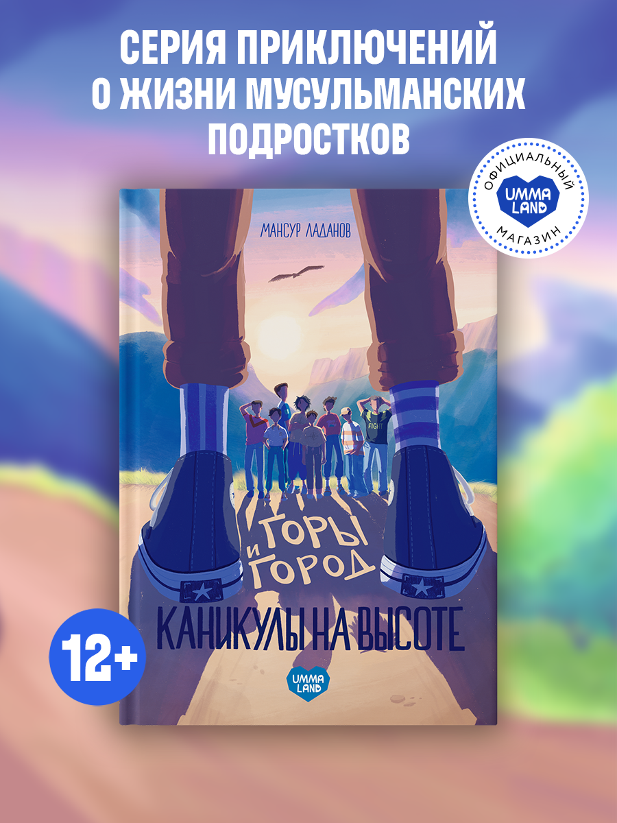 Книга UMMALAND Горы и город Каникулы на высоте - фото 1