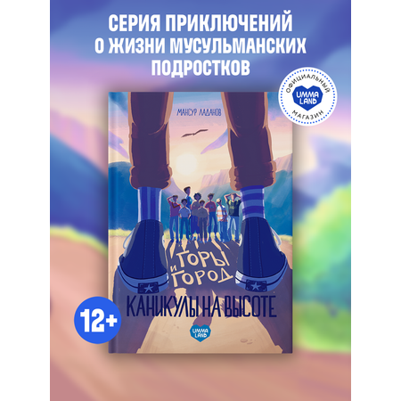 Книга UMMALAND Горы и город Каникулы на высоте