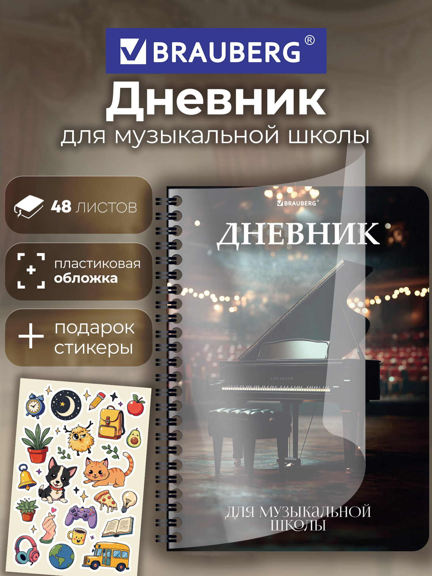 Изображение товара Дневник для музыкальной школы Brauberg А5 48 листов обложка пластик