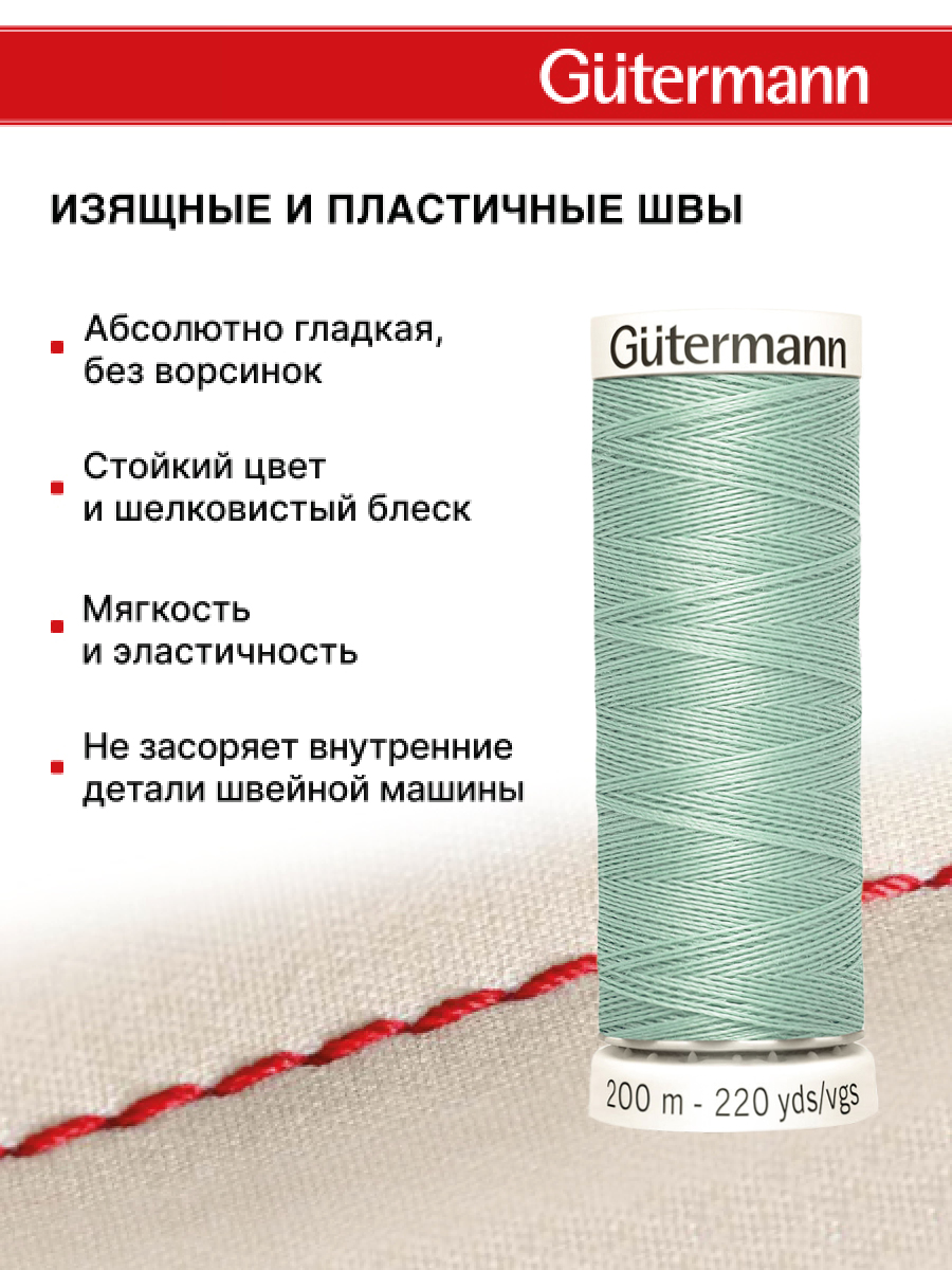 Нитки для шитья Guttermann 200м цвет 929 - фото 4