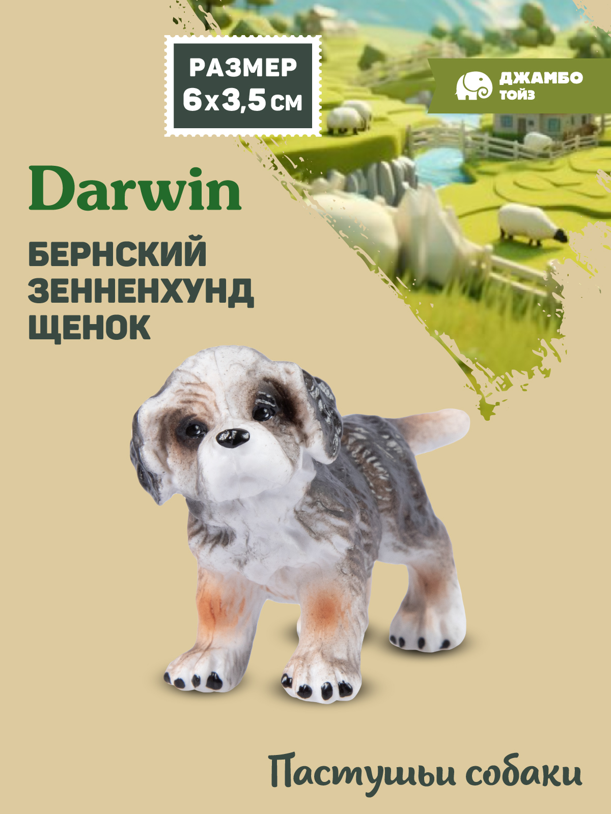 Фигурка DARWIN Собака Бернский зенненхунд - фото 1