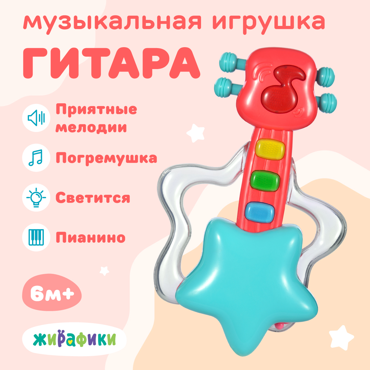 Игрушка музыкальная Жирафики гитара - фото 1