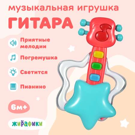 Игрушка музыкальная Жирафики гитара