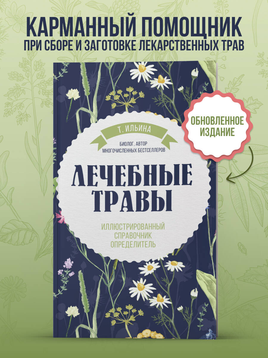 Книга Эксмо Лечебные травы. Иллюстрированный справочник-определитель - фото 1