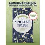 Книга Эксмо Лечебные травы. Иллюстрированный справочник-определитель