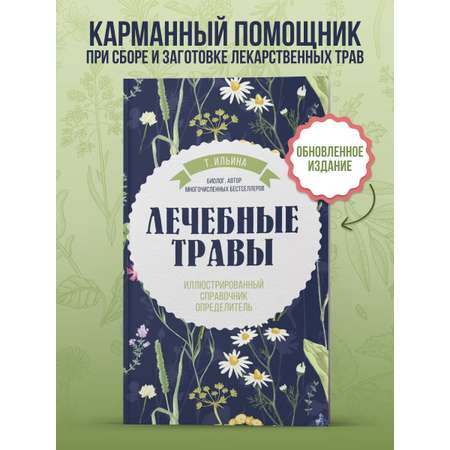 Книга Эксмо Лечебные травы. Иллюстрированный справочник-определитель