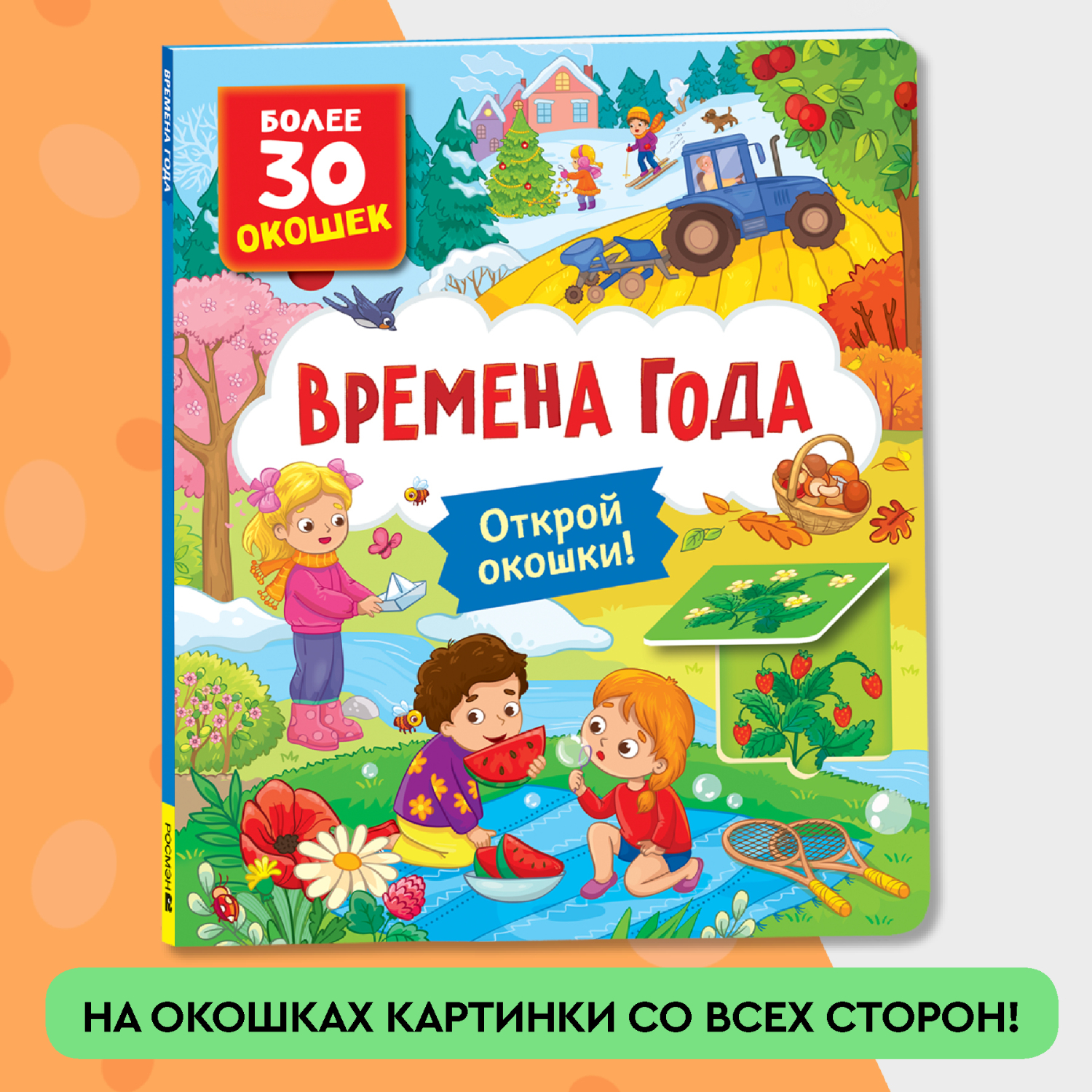 Книга Росмэн Времена года с окошками - фото 6