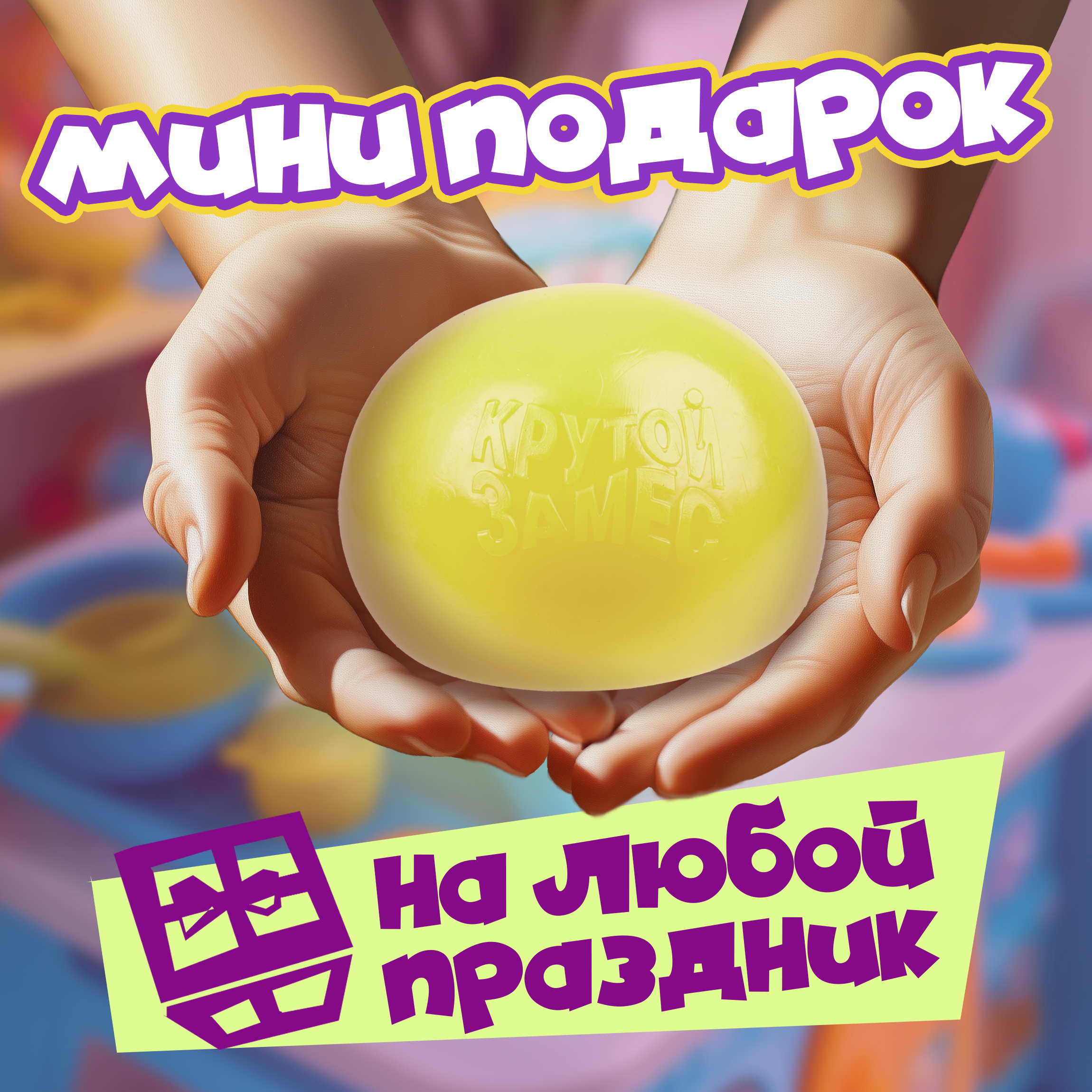 Игрушка-антистресс Крутой Замес сквиш - фото 6