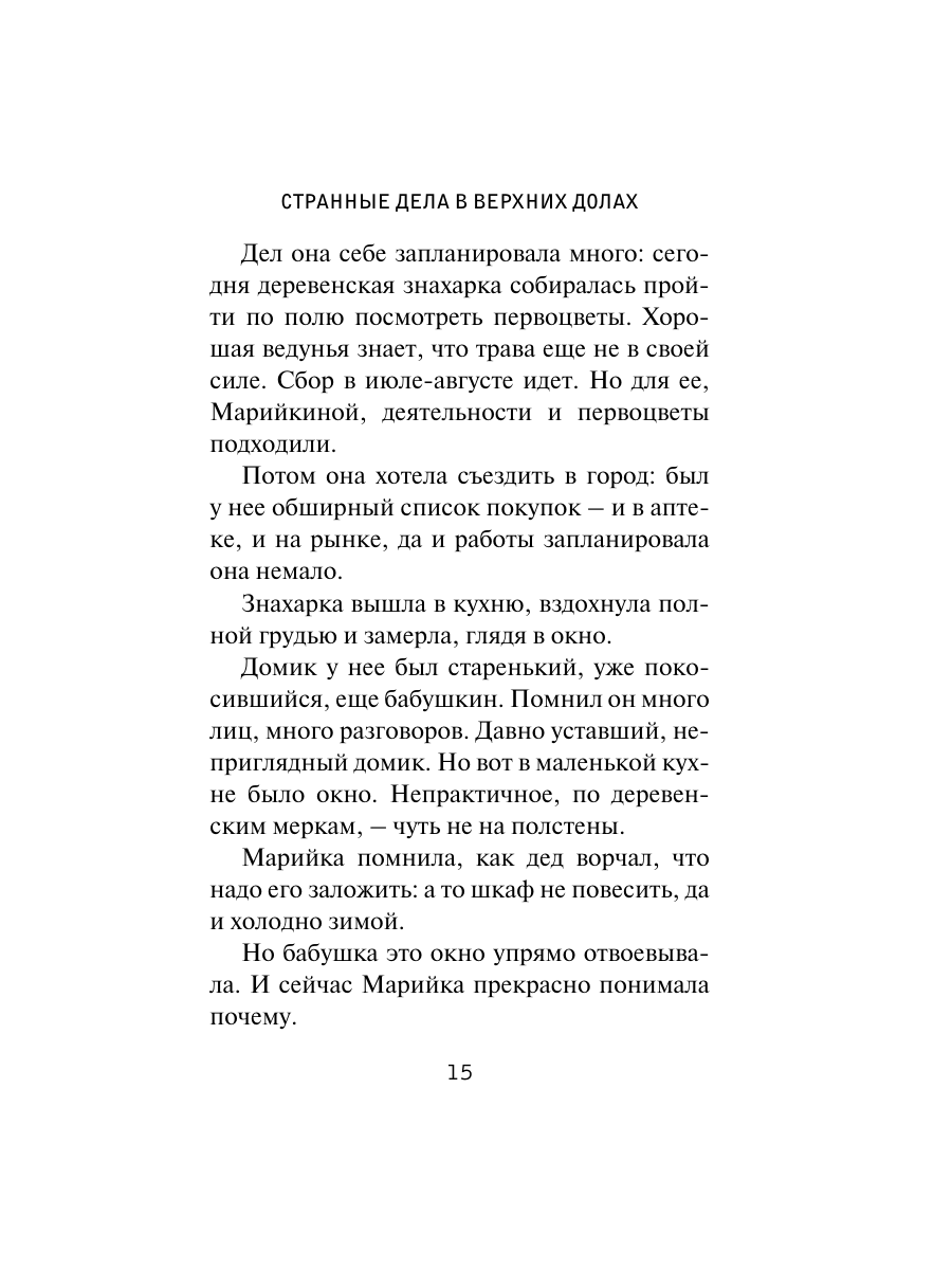 Книга Эксмо Странные дела в Верхних Долах - фото 12