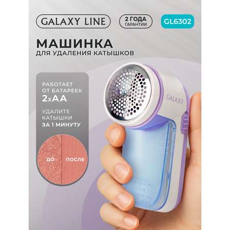 Машинка для удаления катышков Galaxy LINE GL6302