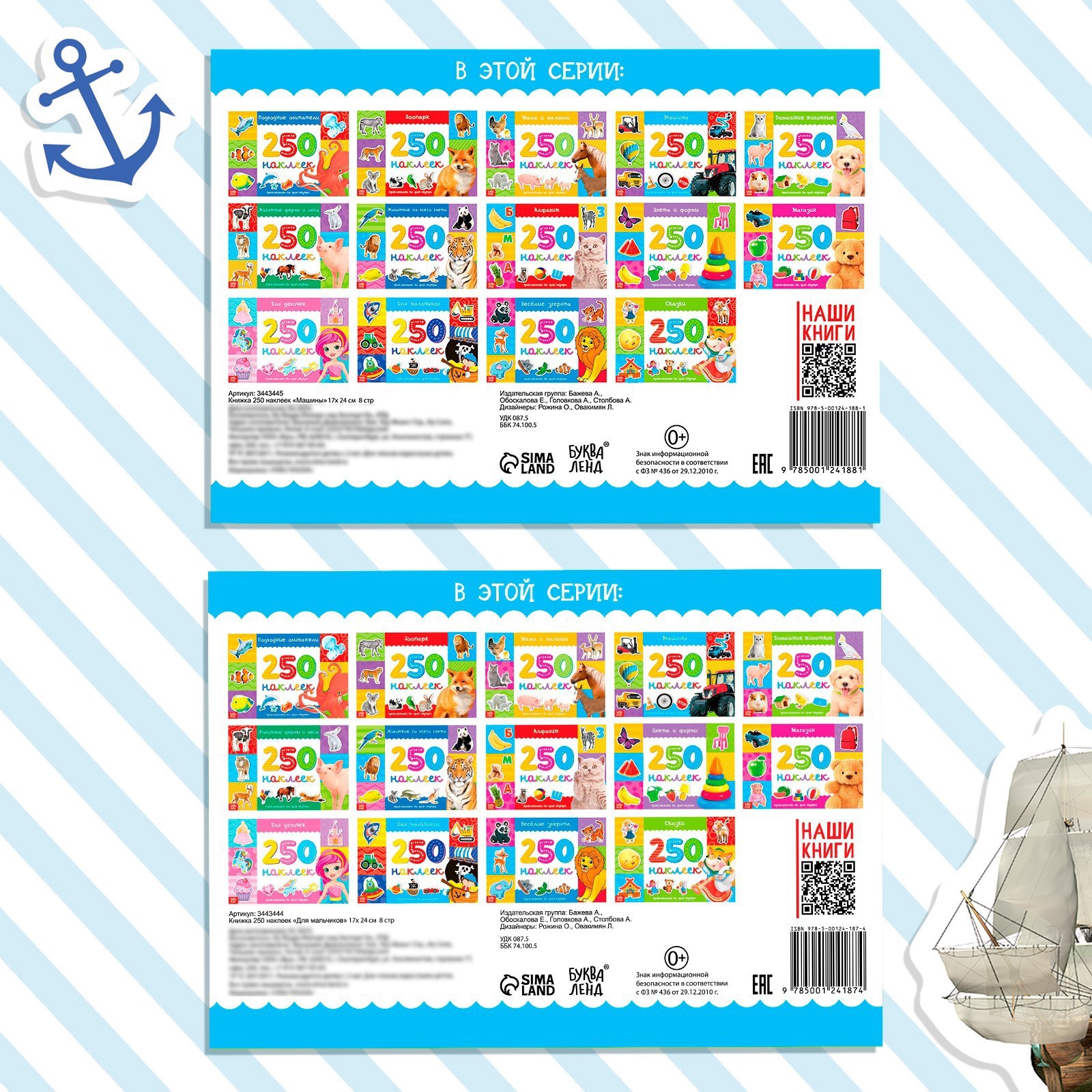 Книжное комплектное издание Буква-ленд 250 наклеек Для мальчиков 2 шт 8 стр - фото 6
