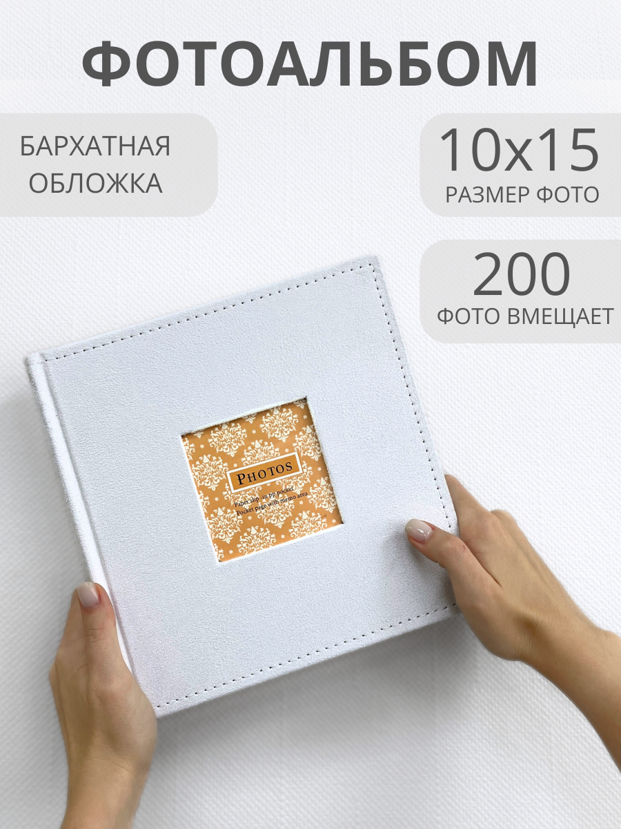 Фотоальбом AXLER 10х15 200 фото альбом для фотографий с кармашками и подписями - фото 1