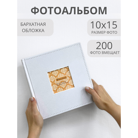 Фотоальбом AXLER 10х15 200 фото альбом для фотографий с кармашками и подписями