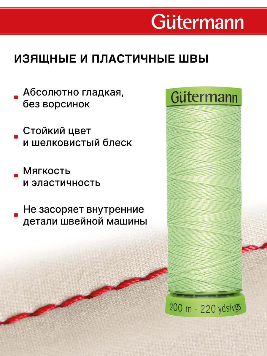 Нитки для шитья тонких тканей Guttermann 200м цвет 152 - фото 4