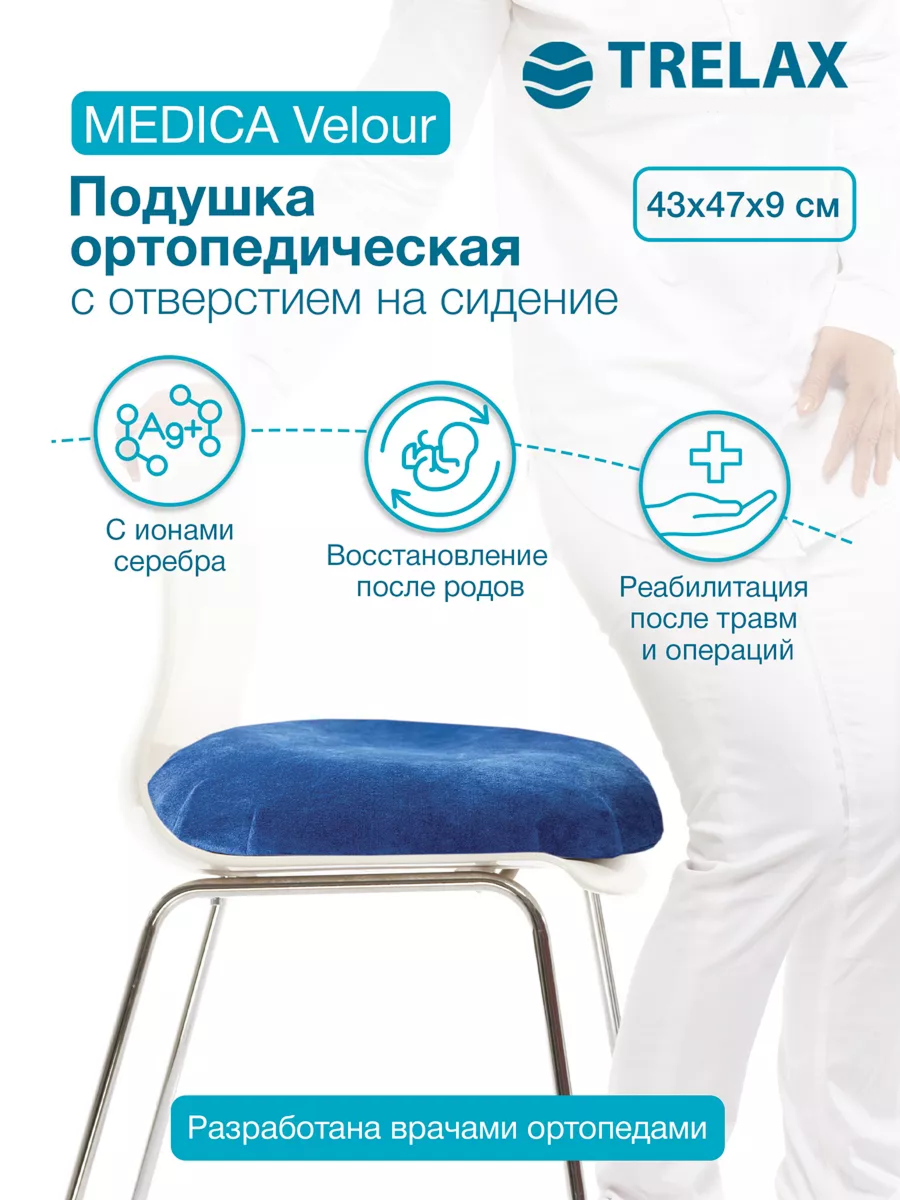 Подушка на стул TRELAX MEDICA 43 x 47 см - фото 1
