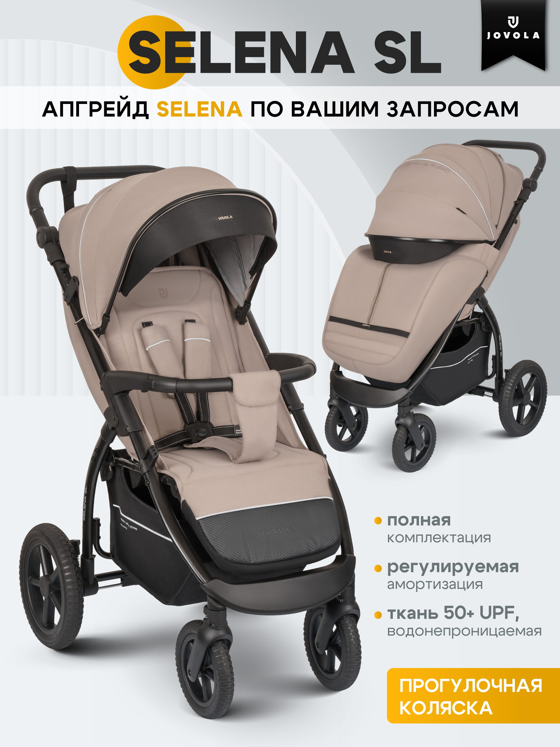 Коляска прогулочная JOVOLA Selena SL, всесезонная бежевый - фото 1