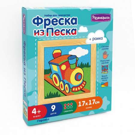 Картина из песка Развивашки Паровоз