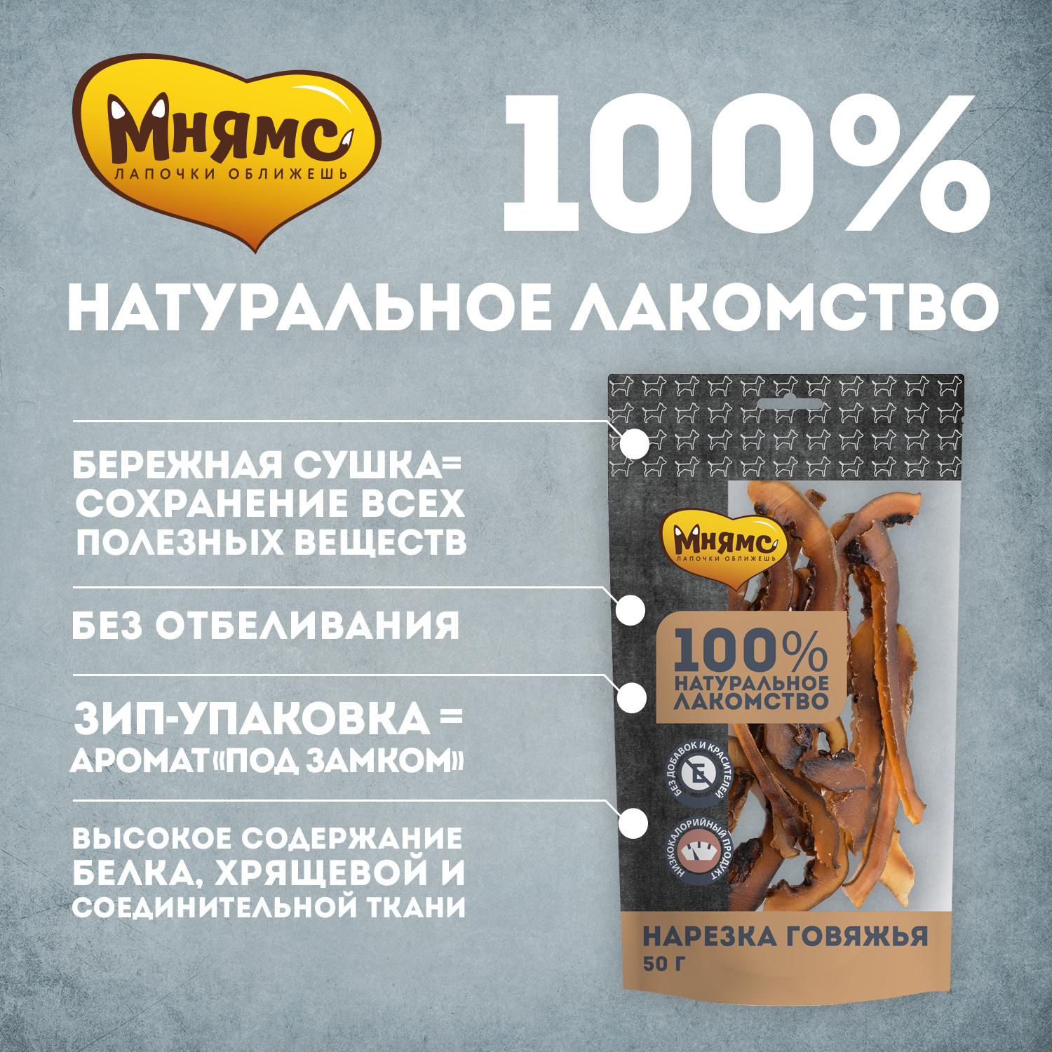 Лакомство для собак Мнямс нарезка говяжья 50г - фото 4