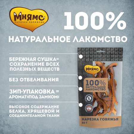 Лакомство для собак Мнямс нарезка говяжья 50г