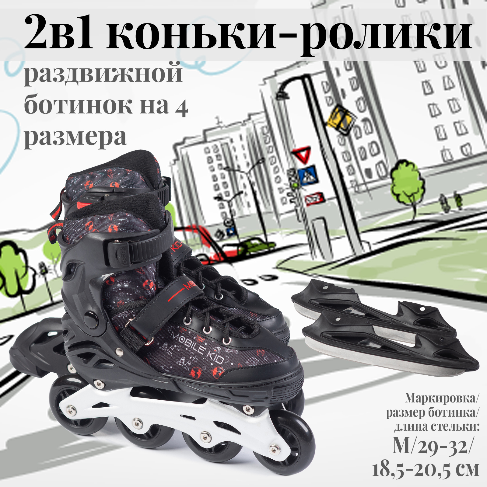 Коньки-ролики 2в1 Mobile Kid UNI_SKATE - фото 1