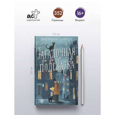Книги АСТ Загадочная подсказка