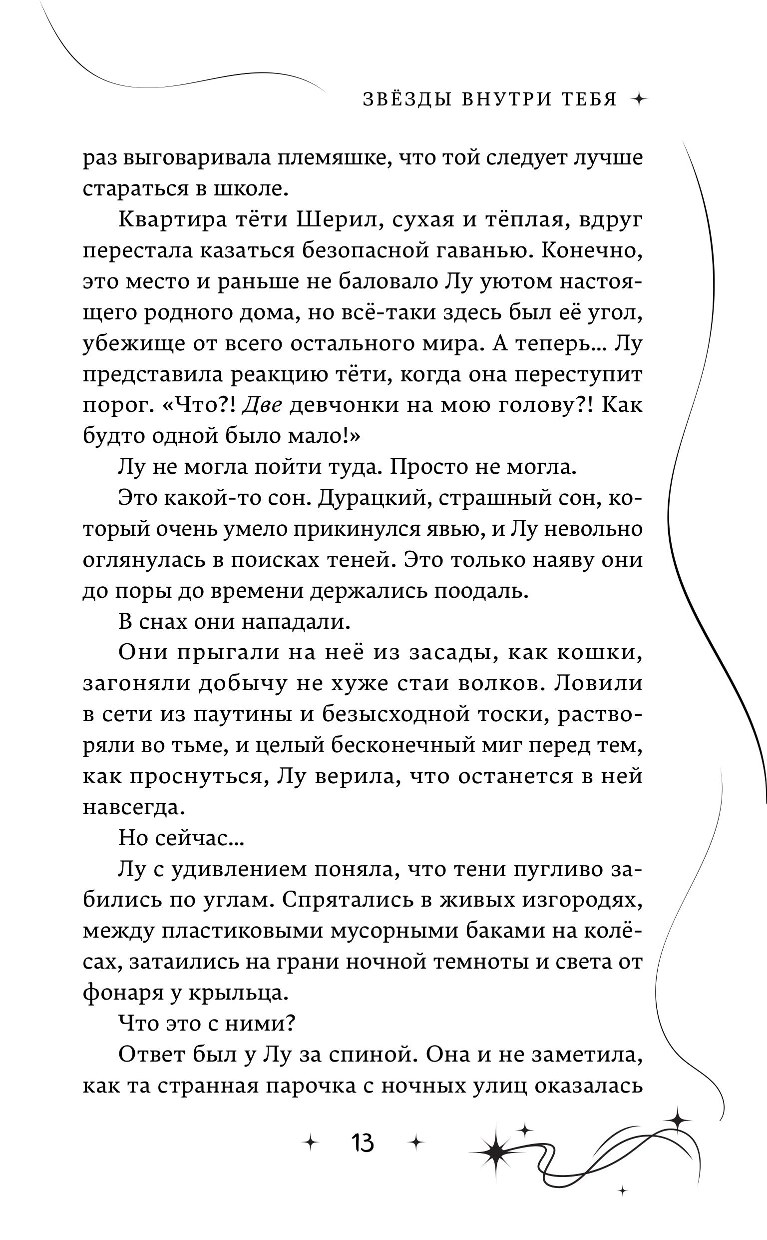 Книга Эксмо Звёзды внутри тебя - фото 9