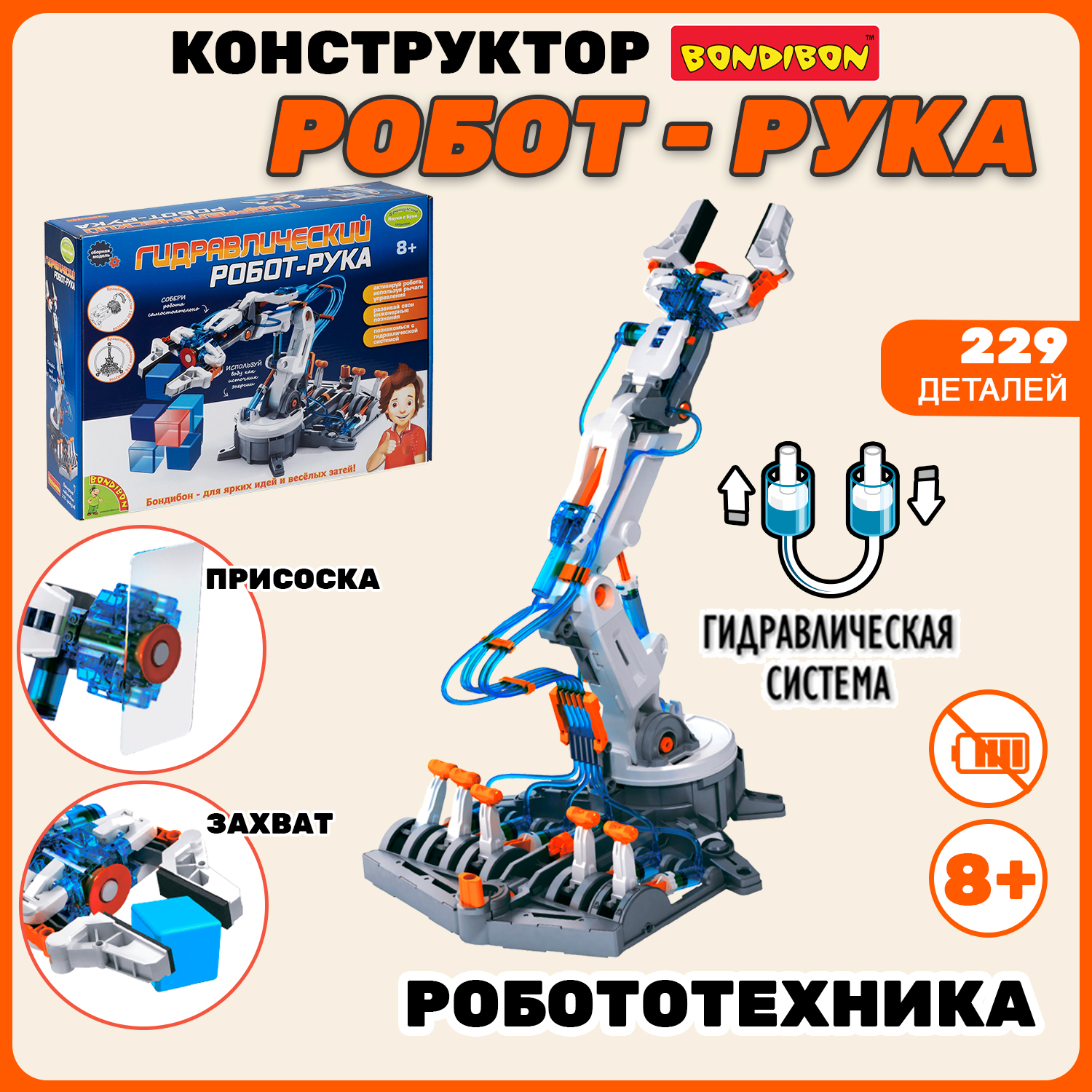 Конструктор Bondibon Гидравлический Робот рука 229 дет. - фото 1