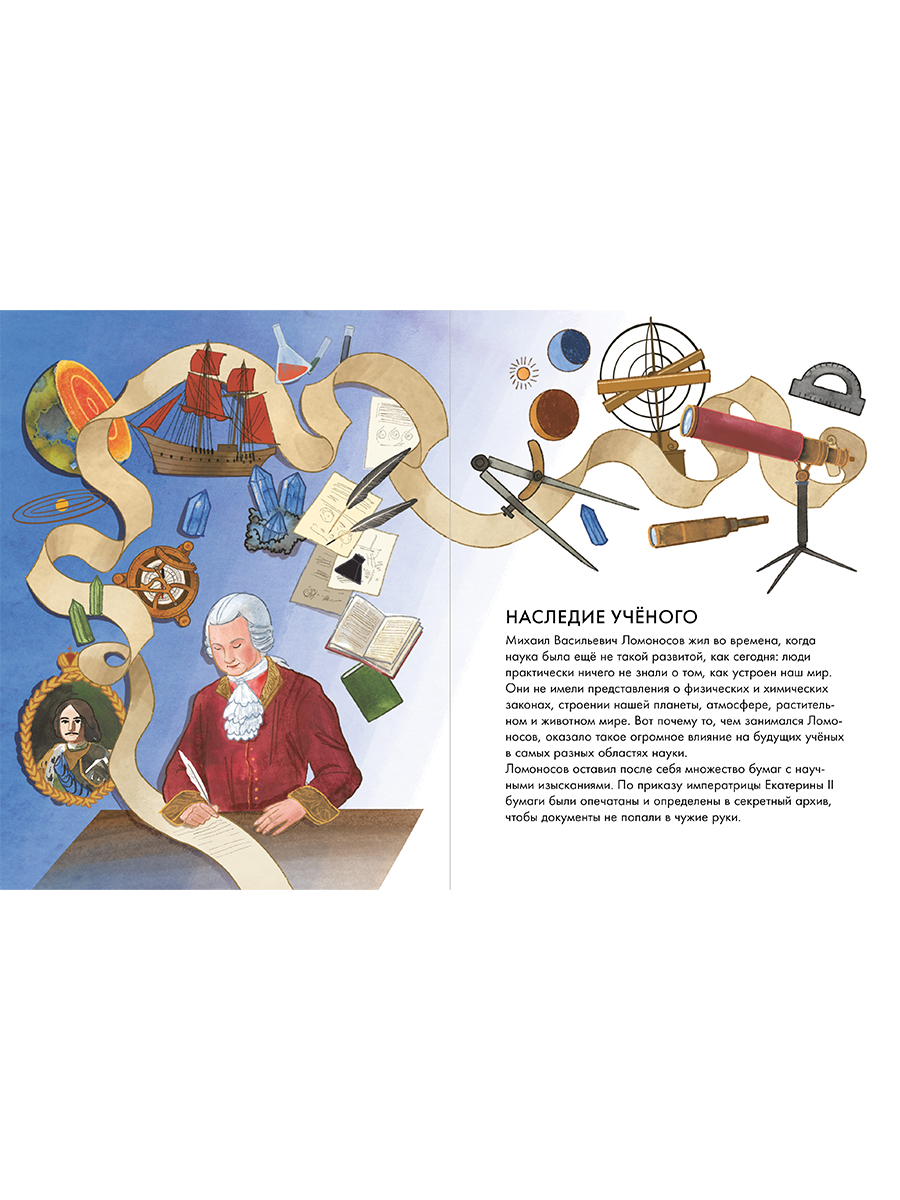 Книга Альпина. Дети Чему я могу научиться у Михаила Ломоносова - фото 11