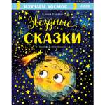 Книга Clever Издательство Звёздные сказки. Изучаем космос