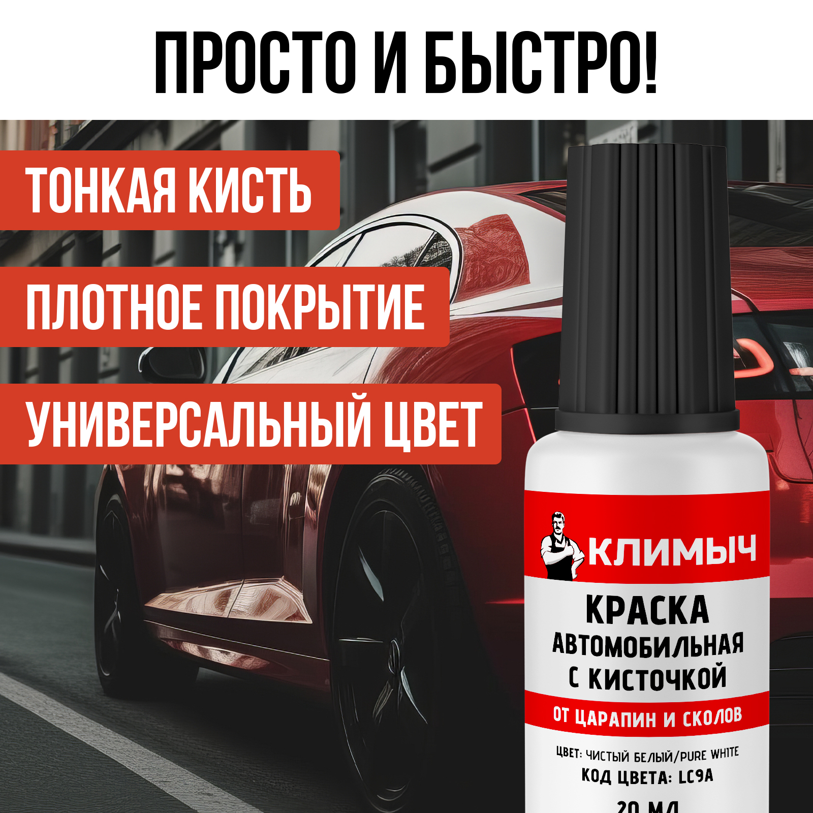 Автомобильная краска КЛИМЫЧ для царапин белая 20 мл - фото 4