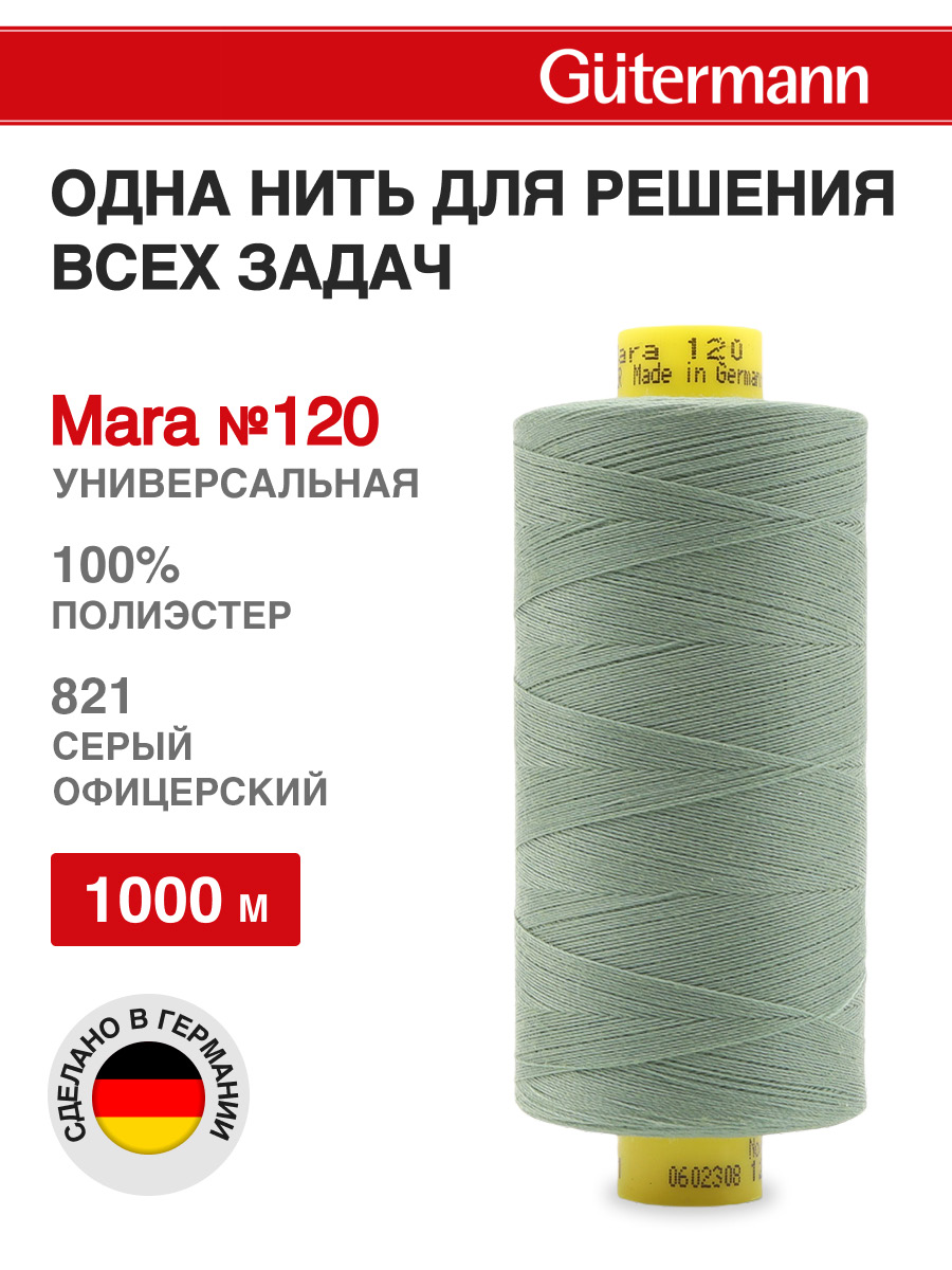 Нитки для шитья Mara №120 Guttermann 1000м цвет 821 - фото 1